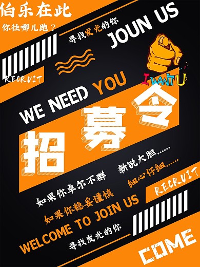 平面设计创新招聘海报