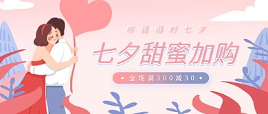 浪漫唯美插画风七夕促销公众号封面