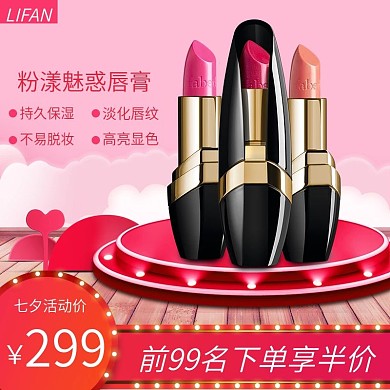 七夕口红促销电商主图
