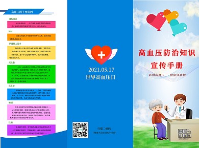 关爱健康远离高血压宣传手册