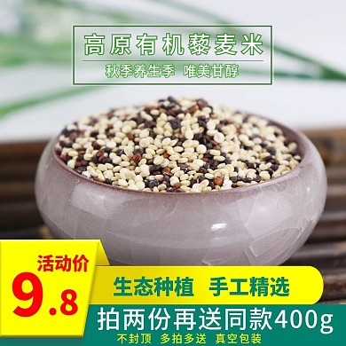 电商淘宝秋季养生有机藜麦米活动价主图