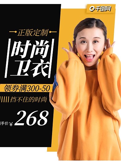 卫衣主图服装女装女人直通车快车推广图