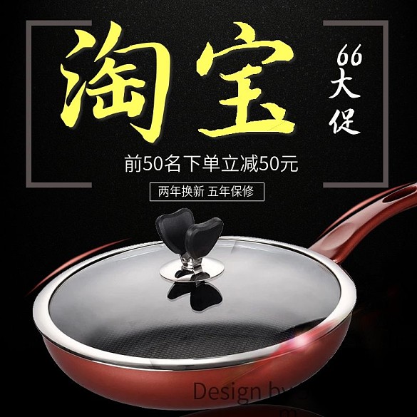 淘宝66大促电器炒锅主图直通车下载