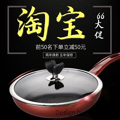 淘宝66大促电器炒锅主图直通车下载
