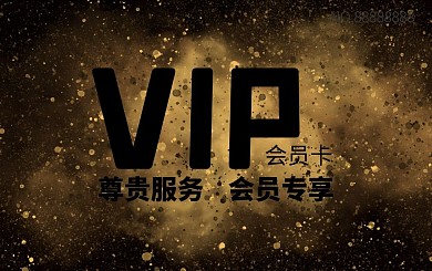 金色星空背景金色海报贵宾卡会员卡VIP