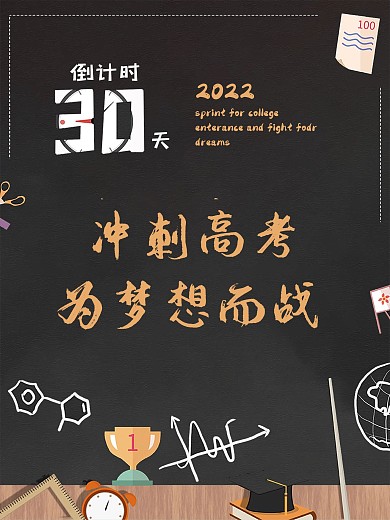 冲刺高考为梦想而战