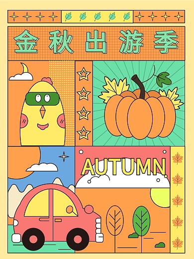 分格插画风秋季旅行插画海报