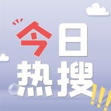 今日热搜时事新闻