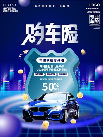 原创手绘科技风汽车车险宣传促销海报
