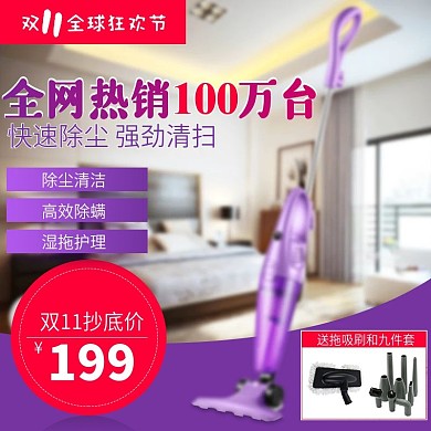 吸尘器家电主图天猫淘宝双11直通车模板