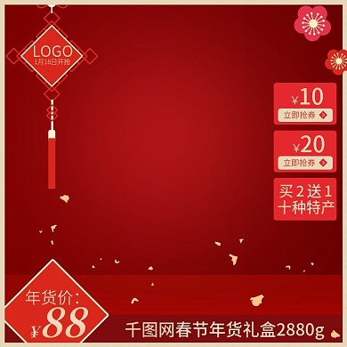天猫主图直通车图食品礼盒春节礼品春联红色