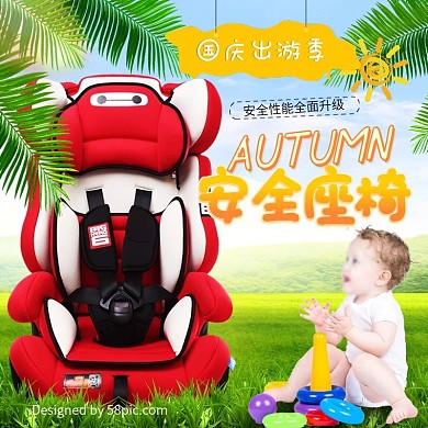 绿色安全座椅国庆出游季宝宝淘宝直通车主图