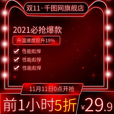 红色霓虹风双十一数码家电电商主图直通车