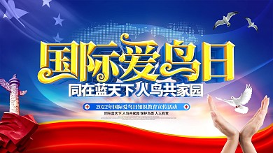 原创大气蓝色国际爱鸟日知识教育宣传展板