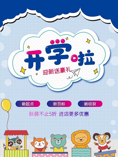 开学季秋装迎新送豪礼促销海报