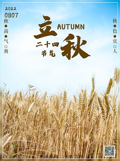 中国传统二十四节气立秋