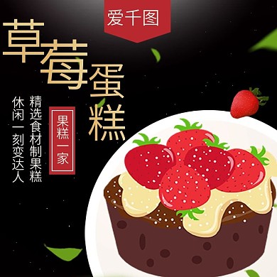 电商淘宝草莓水果食品主图直通车