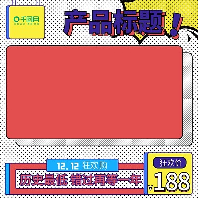 天猫双12大促波普风孟菲斯配色直通车主图