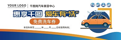 洗车优惠券 免费洗车券 洗车卡