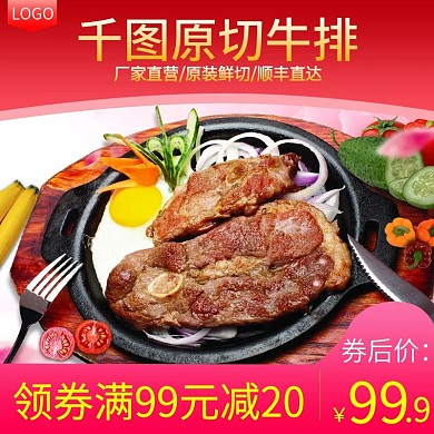 电商淘宝牛排牛肉类食品生鲜主图直通车