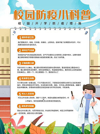 简约小清新学校开学防疫科普小知识内容海报