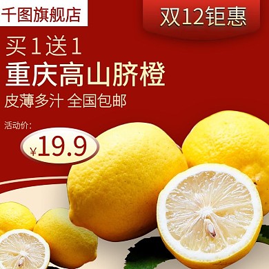 电商淘宝水果生鲜橙子主图直通车