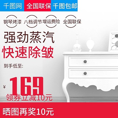 简约家居风格挂烫机直通车主图模板