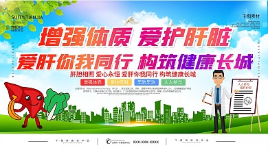 全国爱肝日知识科普宣传栏