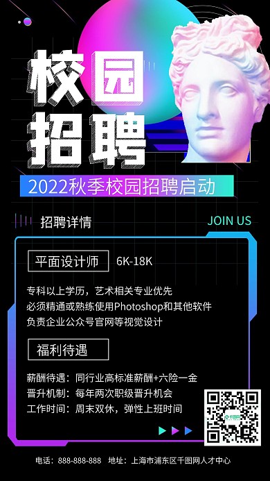 校园招聘酸性创意手机海报