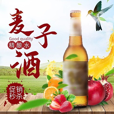 电商淘宝促销自然水果啤酒主图