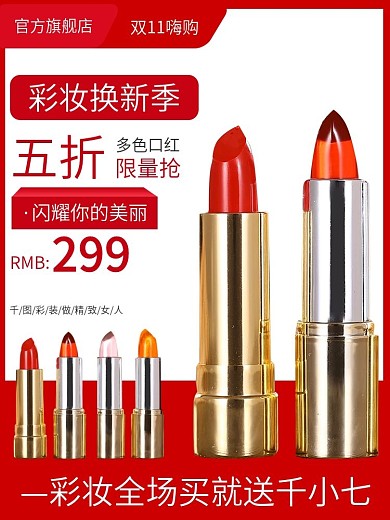 电商双112主图直通车秋冬上新口红