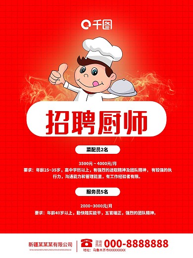 千图网厨师招聘红色招聘海报