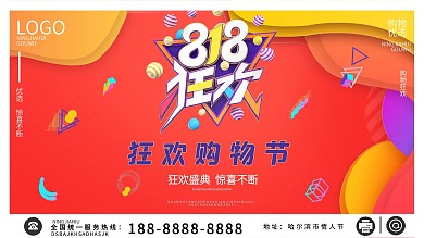 原创818购物狂欢节打折优选海报