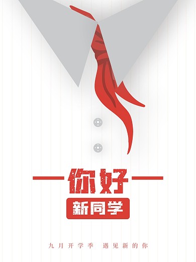 你好新同学开学季海报