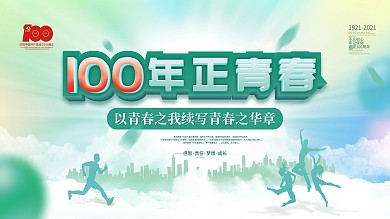 党建风100年正青春二件套