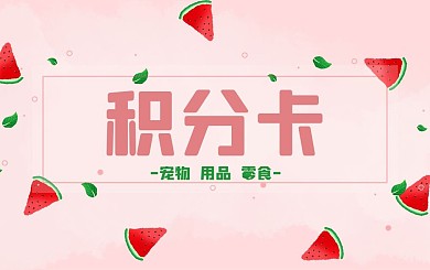手绘简约清新夏日应季水果西瓜薄荷积分卡
