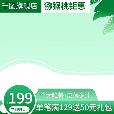 电商淘宝水果生鲜主图直通车