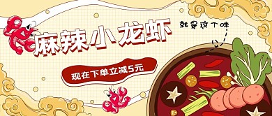麻辣小龙虾餐饮促销活动宣传公众号封面