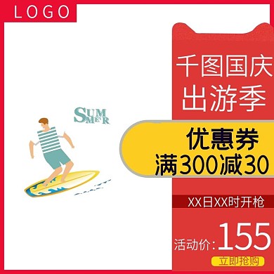 天猫国庆出游季淘宝直通车模板