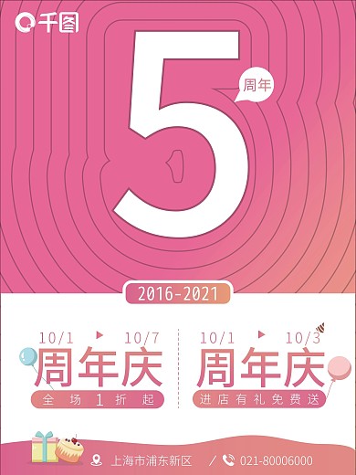 扁平风5周年庆海报红色喜庆海报