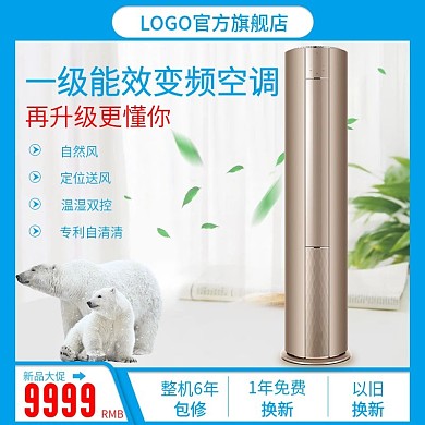 电商淘宝直通车一级能效变频空调推广主图