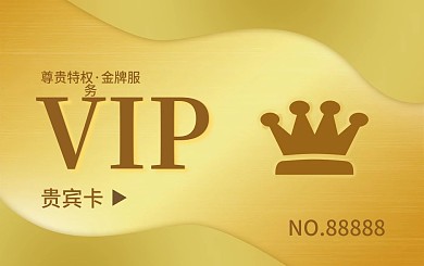会员卡 vip 贵宾卡图片
