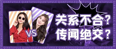 潮流炫酷明星绯闻传言娱乐公众号封面
