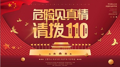 2021全国110宣传日红色党建风展板