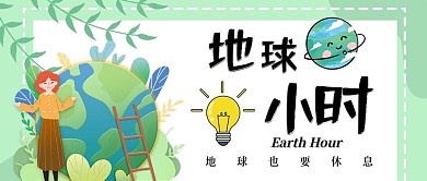 地球一小时公众号封面