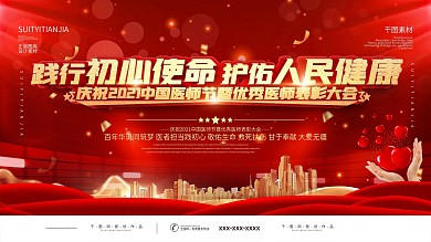 2021年中国医师节庆祝活动背景展板