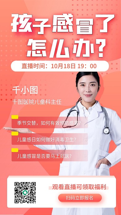 粉色儿童感冒医疗健康直播手机海报