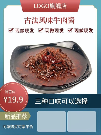 食品茶饮牛肉酱酱料调味料主图