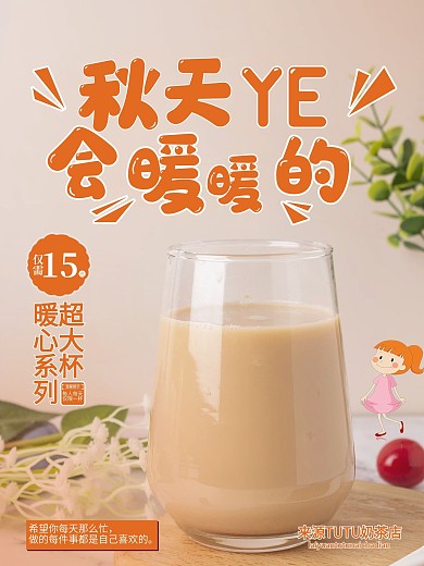 秋季小清新奶茶店宣传海报