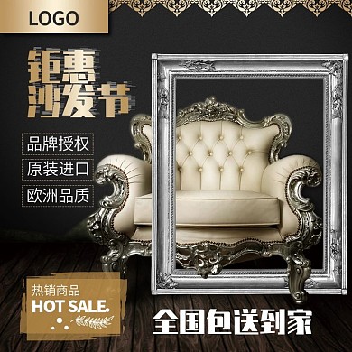 黑金古典沙发节家具直通车主图